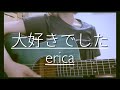erica 【大好きでした】 弾き語りcover.
