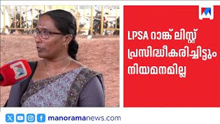 LPSA റാങ്ക് ലിസ്റ്റ് വന്നിട്ടും നിയമനമില്ല; ഒന്നാം റാങ്കുകാരും പുറത്ത് | Kerala LPSA Rank List
