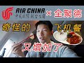 梦幻联动还是一起摆烂？国航x全聚德飞机餐体验 中国国际航空B747北京首都-广州白云【FBC航班测评】Beijing Cuisine Inflight Meals on Air China