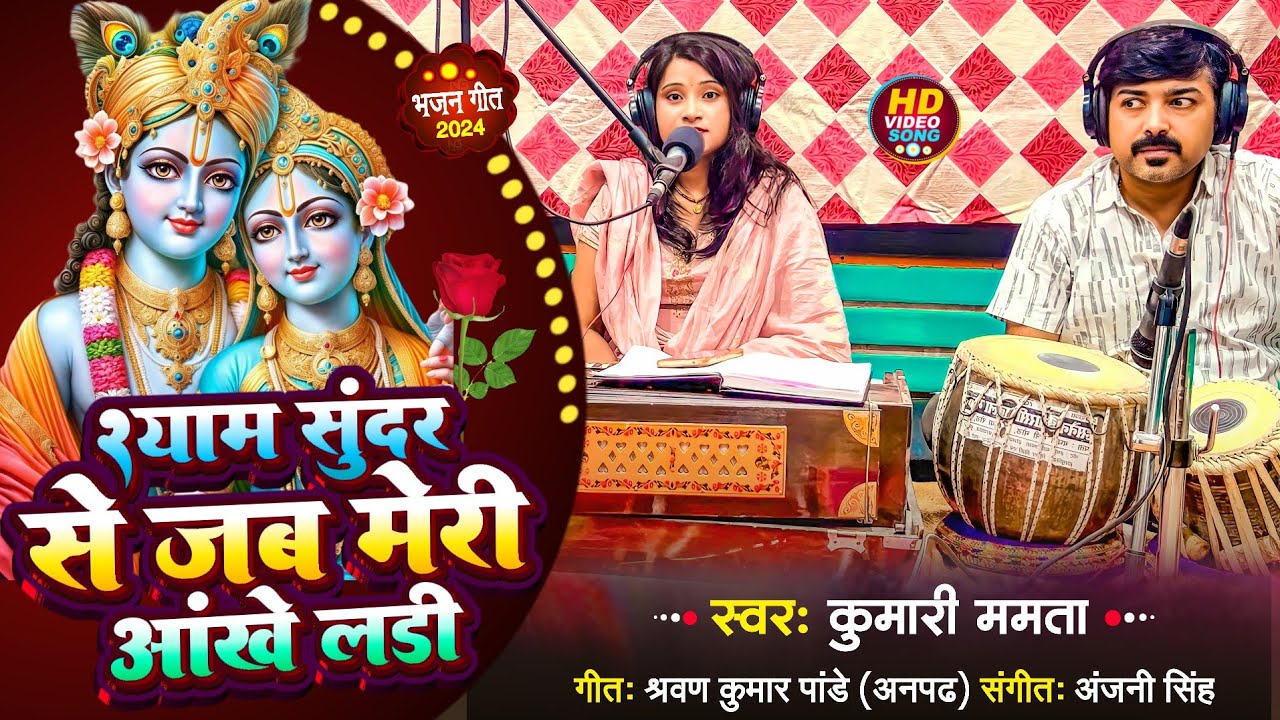 #bhajan_video | श्याम सुंदर से जब मेरी आंखें लड़ी | Kumari Mamta | #shyambhajan #krishnabhajan