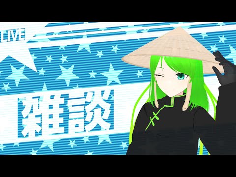 【雑談】　雑談　 [定期配信]
