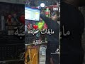 اللي حسبتهم صحابي صحابي تلعبوا علي العشره