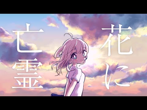 花に亡霊 / Cover by 大代真白【あおぎり高校 / アコギで弾いて歌ってみた】