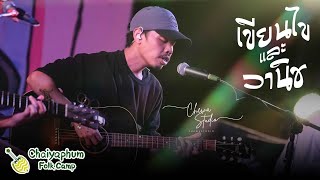 เขียนไข และ วานิช | 𝐂𝐡𝐚𝐢𝐲𝐚𝐩𝐡𝐮𝐦 𝐅𝐨𝐥𝐤 𝐂𝐚𝐦𝐩 ครั้งที่ 2【Full Live Show】