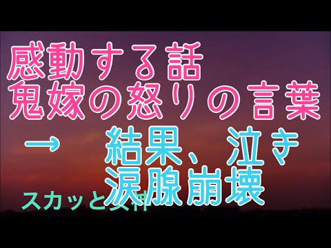 感動する話　鬼嫁の怒りの言葉→結果、泣き　涙腺崩壊