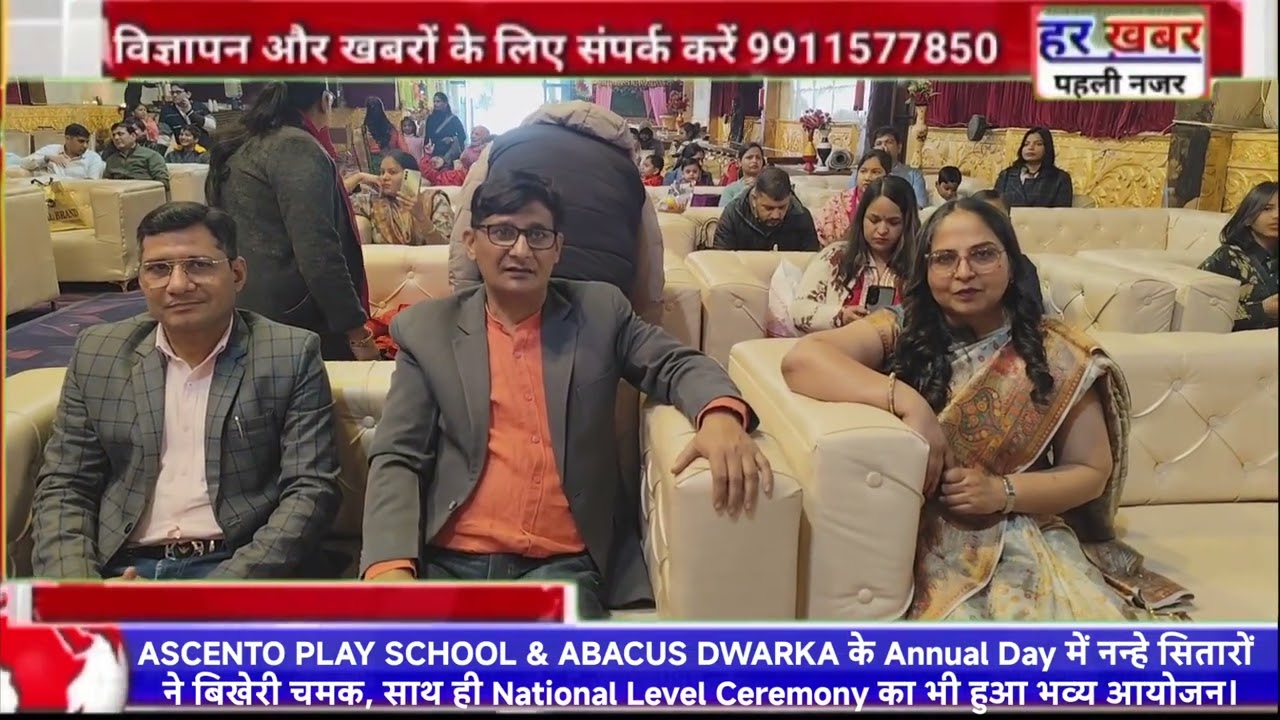 ASCENTO PLAY SCHOOL & ABACUS DWARKA के Annual Day पर भव्य आयोजन किया गया  ।