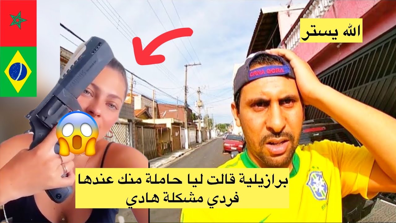 برازيلية قالت ليا حاملة منك مشكلة هادي عندها فردي 😱🇧🇷🇲🇦 azdine boumani vlogs