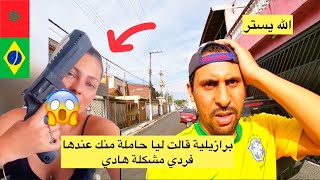 برازيلية قالت ليا حاملة منك مشكلة هادي عندها فردي 😱🇧🇷🇲🇦 azdine boumani vlogs