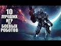 10 Лучших игр про Боевых Роботов на пк - YouTube
