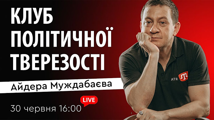 КЛУБ ПОЛІТИЧНОЇ ТВЕРЕЗОСТІ Айдера Муждабаєва | Зустріч 156