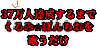 【歌枠】37.1万人突破するまであの曲を歌う_Singing Stream【にじさんじ/町田ちま】