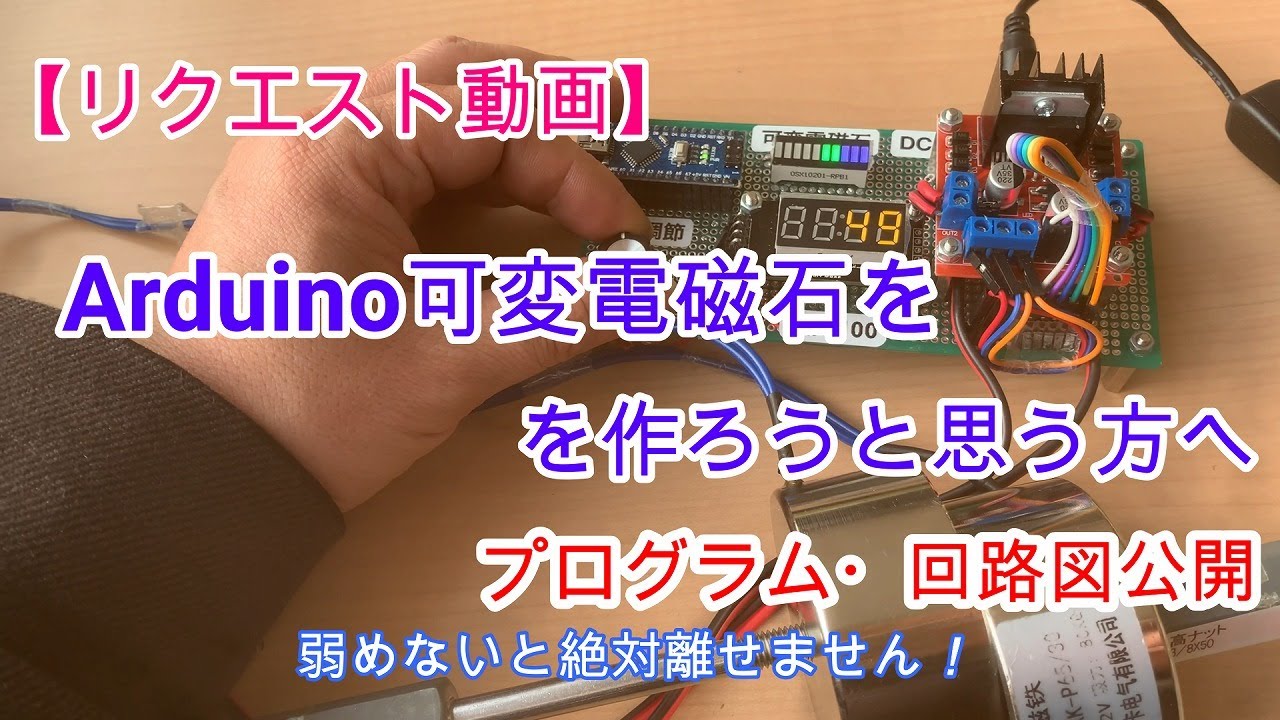 【リクエスト動画】可変電磁石を作ろうと思っている方へ プログラム・回路図公開 #つくるぞう #DIY #Arduino #可変 #電磁石 #超 ...