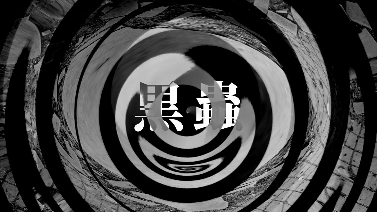 【怪談】黒蟲【朗読】