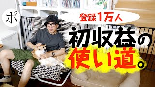 初収益を赤裸々公開！登録１万人・ファッション系・柴犬