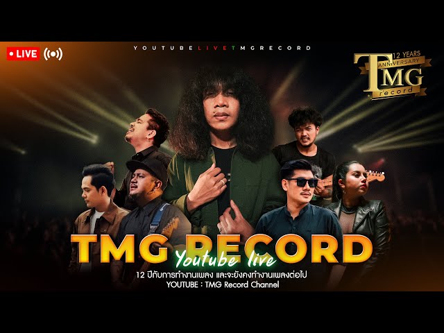 🔴 LIVE ฟังเพลง TMG Record  ต่อเนื่องยาวๆ  | TMG OFFICIAL LIVE class=