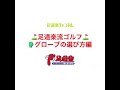 足道楽流ゴルフ　グローブの選び方