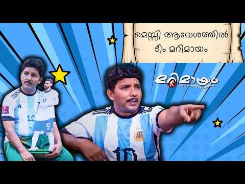 മെസ്സി ആവേശത്തിൽ ടീം മറിമായം | Marimayam Comedy | manoramaMAX