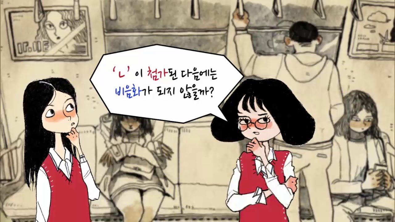 ＇ㄴ＇첨가와 비음화