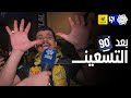 بعد الـ90 ردود أفعال الجماهير بعد تعادل الهلال أمام الاتحاد