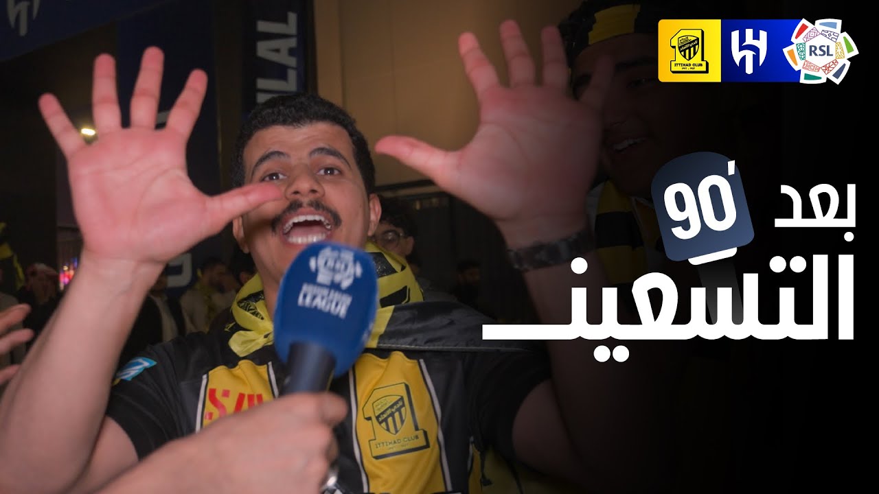 بعد الـ90 | ردود أفعال الجماهير بعد تعادل الهلال أمام الاتحاد 🎙️