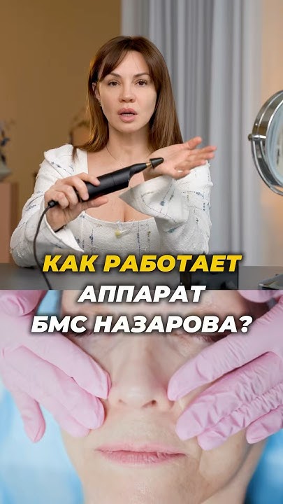 Как работает аппарат БМС Назарова #бмсназарова #бмс # ...