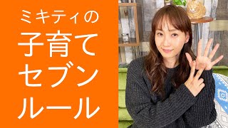 子どもには○○も見せる…!?子育て7つのルール