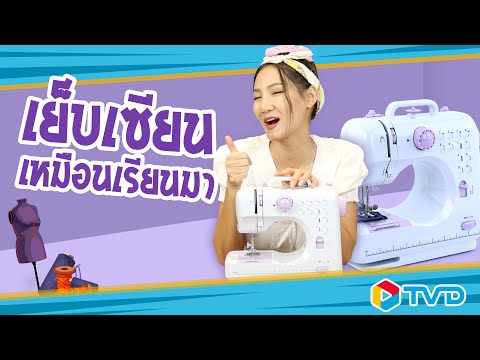 รีวิว POWER SMART จักรเย็บผ้าไฟฟ้า 🧶🧵 มือใหม่หัดเย็บก็ใช้ได้ 👚👗