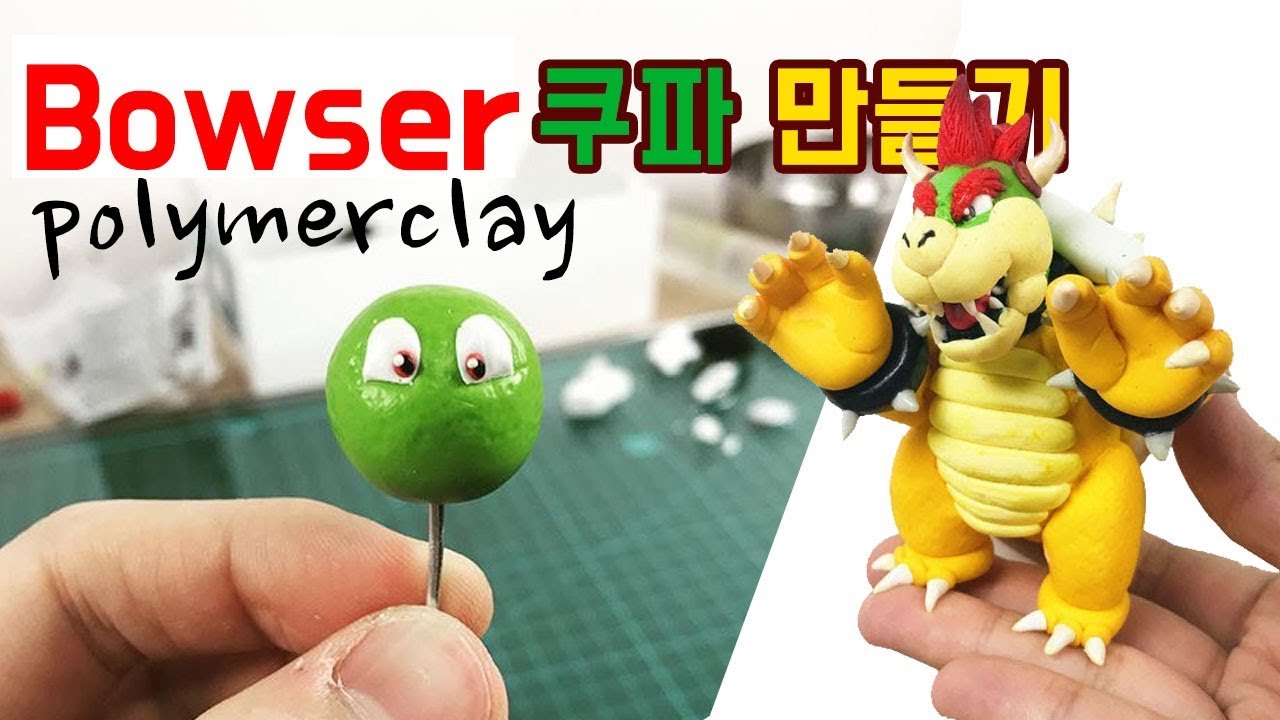 클레이로 슈퍼 마리오 쿠파 피규어 만들기 / Making super mario - BOWSER clay figure - YouTube