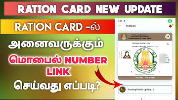 Ration card mobile number link online tamil | ration card new update mobile number link