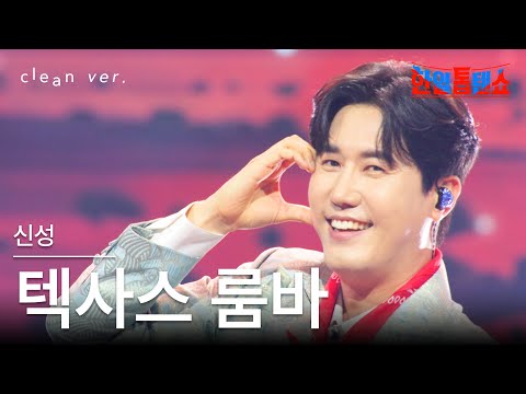 [클린버전] 신성(シンソン) - 텍사스 룸바(テキサスルンバ)｜⚡한일톱텐쇼⚡250805
