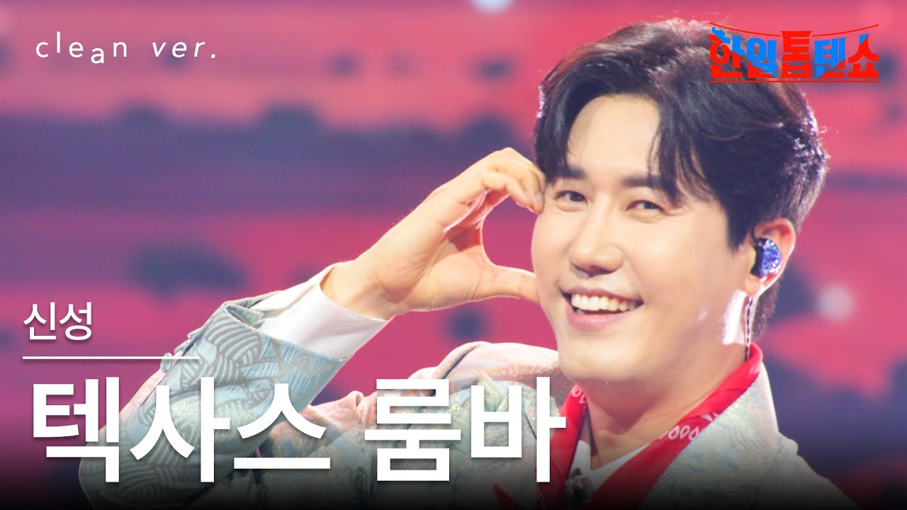 [클린버전] 신성(シンソン) - 텍사스 룸바(テキサスルンバ)｜⚡한일톱텐쇼⚡250805