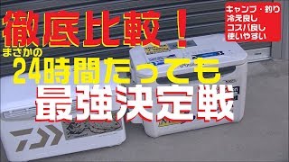 クーラーボックス比較したらすごい結果に！最強な理由がわかる？！改造クーラーBOXを余裕で超える最強おすすめクーラーボックス