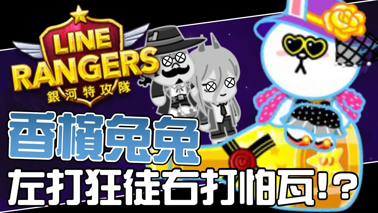 Line Rangers-觀眾投稿EP.535 || 香檳兔兔－左打狂徒右打怕瓦！？ ||