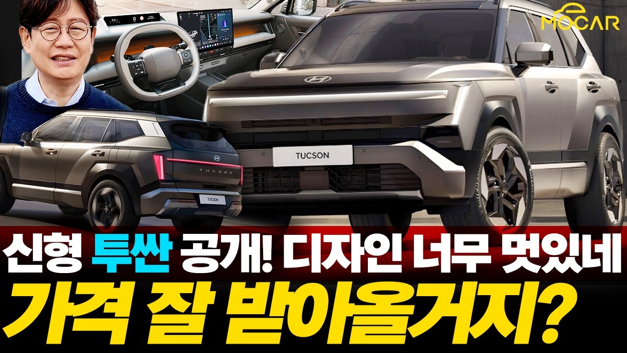 현대 신형 투싼 공개! 싼타페보다 넓다! 갑자기 이렇게 멋지게 나왔다고?
