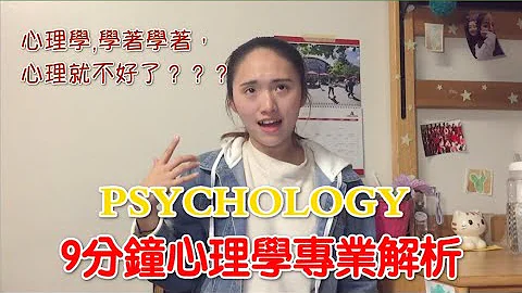 【班长Cherie】9分钟心理学全方位解析, 年薪高达20万美刀？ - 天天要闻