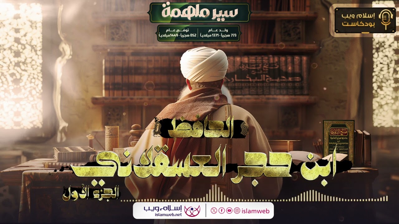 بودكاست سير ملهمة | سيرة الإمام الحافظ ابن حجر العسقلاني | إسلام ويب
