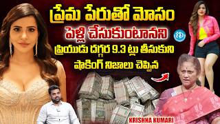 Krishna Kumari About Actress Ashu Reddy Rs 9.3cr Cheating Case | Ashu Reddy Latest News