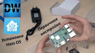 Home Assistant 2019. Установка на Raspberry Pi 3 b+