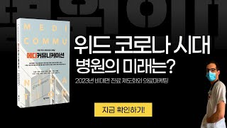 메디커뮤니케이션 - 위드 코로나 시대, 병원의 미래는?