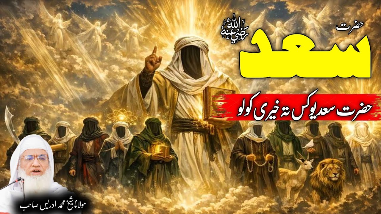 Molana Shikh Idrees Saib Pushto Bayan / حضرت سعد بن وقاص رض یو کس تہ خیری کولے ؟ / اصلاحی بیان