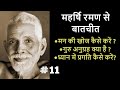 महर्षि रमण से बातचीत | Talks with Sri Raman Maharshi | PART 11