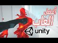 افضل 7 العاب تم تطويرها بأستخدام محرك يونتي افضل 7 العاب تم تطويرها بأستخدام محرك يونتي