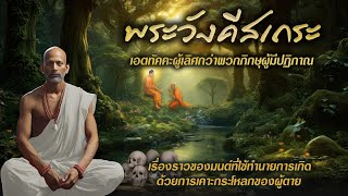 พระวังคีสเถระ | ผู้ใช้มนต์เคาะกระโหลกผู้ตาย | เอตทัคคะผู้เลิศกว่าพวกภิกษุผู้มีปฏิภาณ