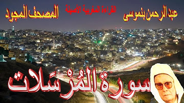 077-سورة المُرْسَلات كاملة مكتوبة-المقرئ عبد الرحمن بنموسى Surat Almorsalat Abderrahman Benmoussa