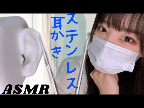 ＡSMR ステンレス耳かき&雑談