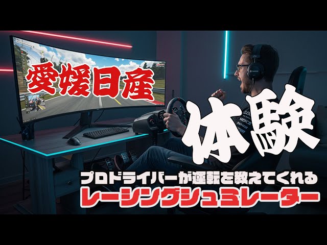プロドライバー直伝！レーシングシミュレーターで学ぶ究極の