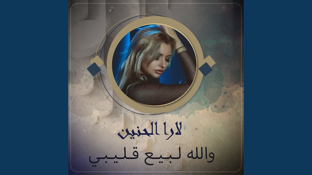 والله لـبـيـع قـلـيـبـي