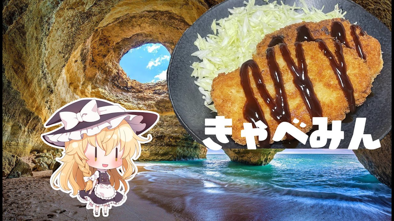 【ゆっくり料理】健康を気にしてない先輩に食べてほしい!!キャベツメンチカツ!!【ゆっくり実況】【ゆっくり茶番】