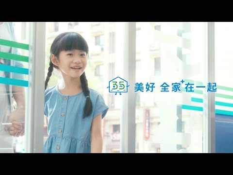 全家35週年，一起走進門吧【美好 全家在一起】