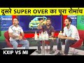 2nd Super Over: Gayle-Agarwal ने लूटी Mumbai Indians की महफ़िल, दूसरे सुपरओवर में शानदार जीत| #IPL